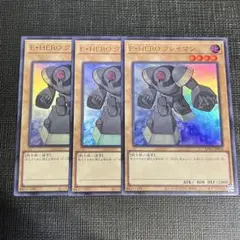 遊戯王 E•HERO クレイマン ウルトラレア 3枚セット