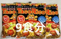 オキハム タコライス【3食分×3袋】沖縄ソウルフードのサムネイル