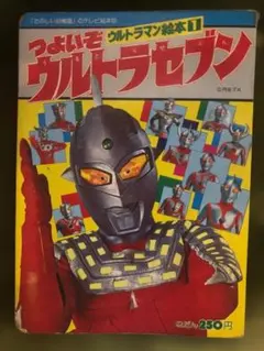 ウルトラマンセブン つよいぞ！ウルトラセブン 愛蔵版 てれびくん