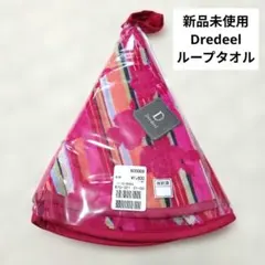【新品未使用】Dredeel ラウンドタオル ループ付き レッド エトワール海渡