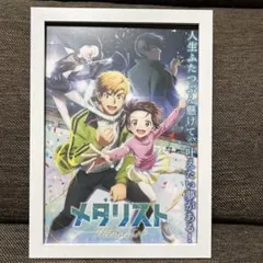 メダリスト　フレーム付ポスター　額装入りポスター　アニメポスター　B5