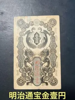 2025年最新】明治通宝の人気アイテム - メルカリ