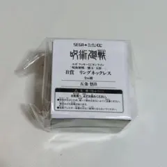 呪術廻戦 セガラッキーくじ 五条悟 B賞リングネックレス