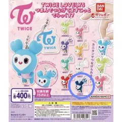 TWICE LOVELYS TZUVELY キーホルダー ガチャガチャ