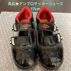 ⭐️美品Umbro サッカーシューズ17cm