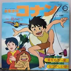 NHKアニメ／『未来少年コナン』歌とナレーションとサウンド・トラック