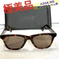 美品 A.D.S.R. D02 サングラス べっ甲 ウェリントン 純正ケース付 極美品 A.D.S.R. D02 サングラス べっ甲 ウェリントン 純正ケース付