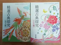 精選古典探究 一古文編・漢文編2冊セット