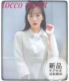 新品未開封＊トッコ　ビジュー付きレース襟ツイードバックレースアップワンピース　白