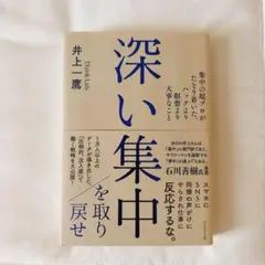 深い集中を取り戻せ 集中の超プロがたどり着いた、ハックより瞑想より大事なこと