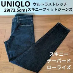 UNIQLO ウルトラストレッチスキニーフィットジーンズ テーパードデニムパンツ