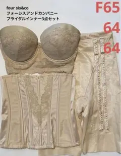【four sis&co】ブライダルインナー F65/64/64