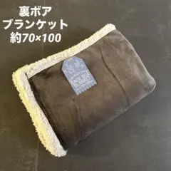 ★新品★ 裏ボアブランケット　ふわふわ　毛布　シンプルブランケット　ブラウン