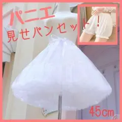パニエ　ペチパン　おまけ付き　ボリューム　 見せパン　ロリータ　痛み