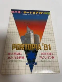 2025年最新】神戸ポートピア81の人気アイテム - メルカリ
