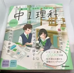 学研ニューコース 中1理科 参考書