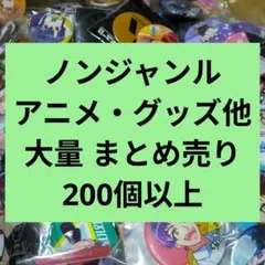 ノンジャンル アニメ グッズ 大量 まとめ売り セット