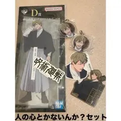 呪術廻戦 禪院直哉の人の心とかないんか？セット