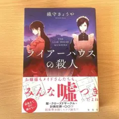 ライアーハウスの殺人