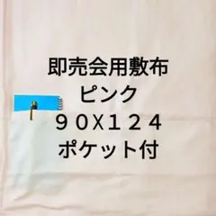 ピンク　同人誌即売会用　敷布　敷き布　サークルクロス　ポケット付