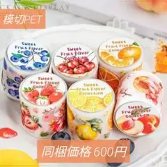 フルーツコレクション６巻セット(模切PET) 巻売り海外人物マステ女の子