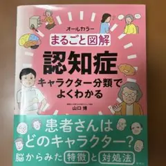 まるごと図解認知症 キャラクター分類でよくわかる オールカラー