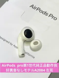 Apple AirPods pro 第1世代左耳イヤホンA2084正規品動作良好