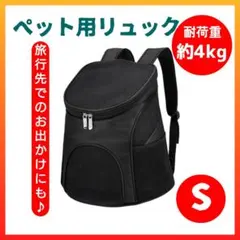 S　ペット用リュック ブラック 犬猫 ペット用キャリー 軽量　コンパクト