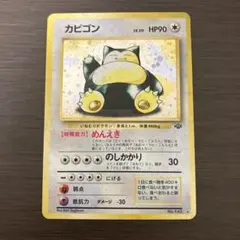 ポケモンカード　旧裏　カビゴン