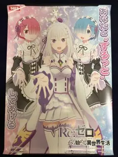 【非売品】Re:ゼロから始める異世界生活 リゼロ B1 サイズ 超特大 ポスター 2025年最新】reゼロ 特大ポスターの人気アイテム - メルカリ