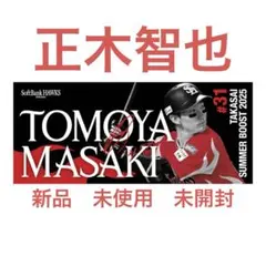 正木智也　「鷹祭SUMMER BOOST 2025」応援タオル #31