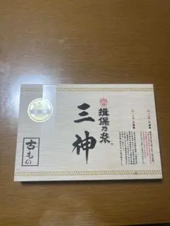 揖保乃糸　素麺　三神のサムネイル