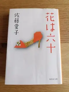 花は六十 佐藤愛子 集英社文庫