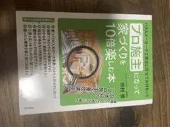 プロ施主になって家づくりを10倍楽しむ本