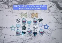 【薄ブルー/夜光】 サンリオ ハンギョドン ネイルパーツ サブパーツMIX