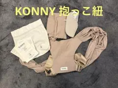 コニー　フレックスタイプの抱っこ紐　グレーベージュ　M-4XL ヘッドサポート付
