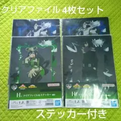 僕のヒーローアカデミア　1番くじ　H賞　クリアファイル&ステッカー　4枚セット