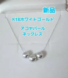 新品　京セラジュエリー　K18ホワイトゴールドネックレス アコヤ真珠 7.5mmのサムネイル
