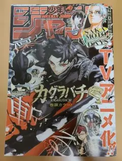週刊少年ジャンプ 2026年 第24号 カグラバチ特集 新品未使用 - メルカリ