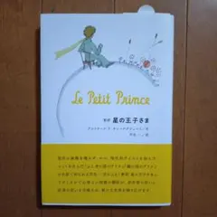 2025年最新】星の王子さま 初版の人気アイテム - メルカリ