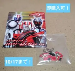 【仮面ライダードライブ】メタルチャームコレクション（シフトスピード）