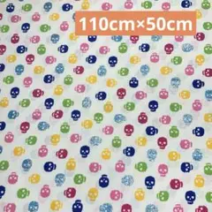 カラフル小さなドクロ柄スカル柄　白　110cm×50cm ハギレ延長可能匿名配送