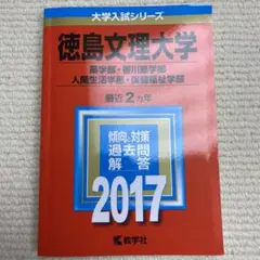 徳島大学　医学部　2010年～2021年 12年分　赤本 福島県立医科大学（医学部・保健科学部） (2024年版大学入試