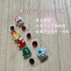 ②耳つぼジュエリー　セラミック10粒　クリスマス