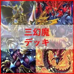 遊戯王　デッキ　三幻魔　カオスオリジンズ　[05028]のサムネイル