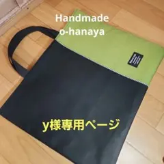 y様専用ページ レッスンバッグ