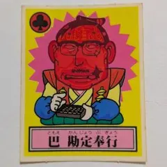 【レア】ロッテ THE幕府シール 巴勘定奉行 注意書きなし
