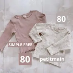 petitmain とSiMPLE FREE長袖Tシャツ 2枚セット 80cm