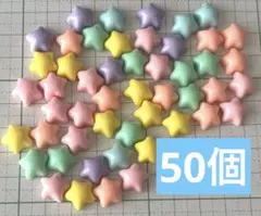 【50個】デコパーツ 星 まとめ売り ②