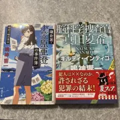 脳科学捜査官　ギルティインディゴ 小空原亜登の事件簿 鳴神響一著セット